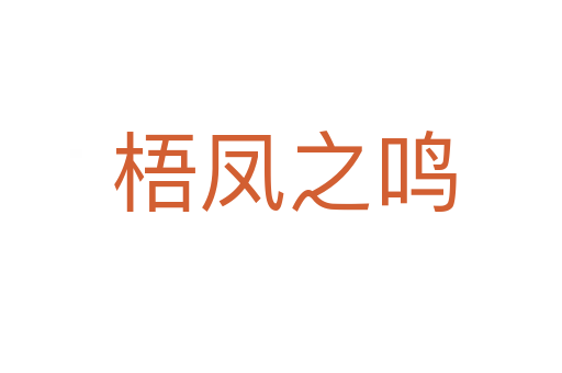 梧凤之鸣