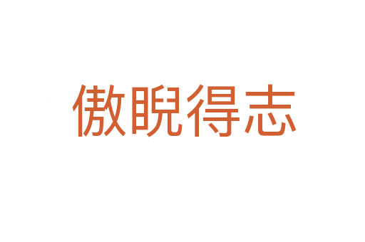 傲睨得志