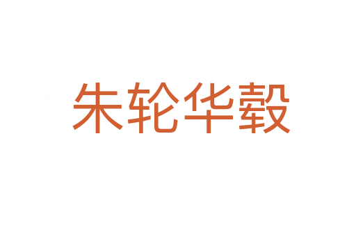 朱轮华毂