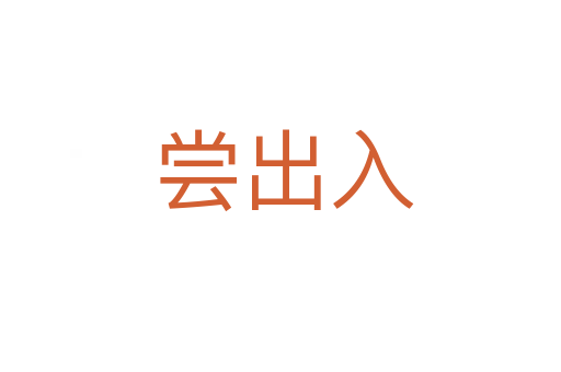 尝出入