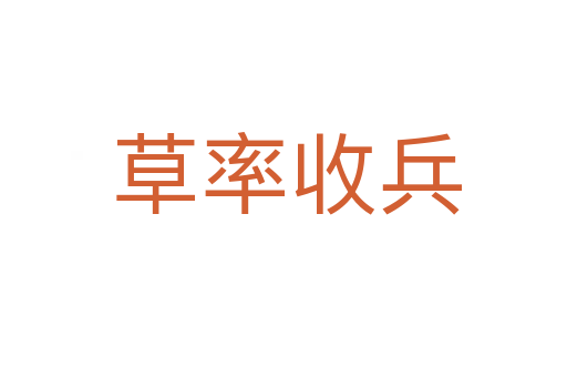 草率收兵