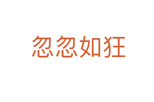 忽忽如狂