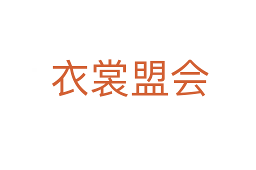 衣裳盟会