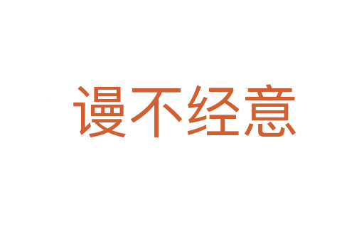 谩不经意