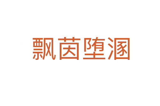 飘茵堕溷