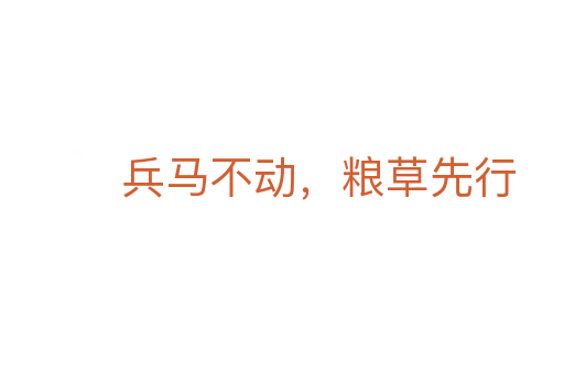 兵马不动，粮草先行