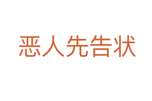 恶人先告状