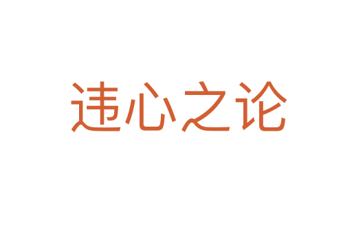违心之论