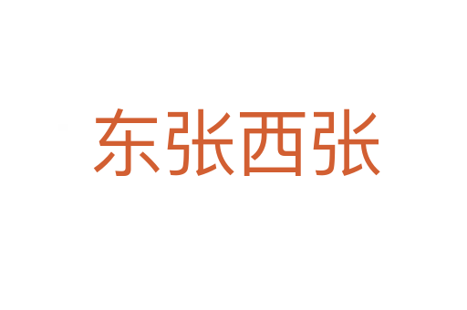 东张西张