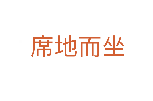 席地而坐