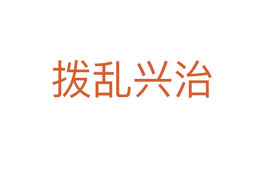 拨乱兴治