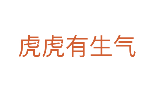 虎虎有生气