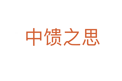 中馈之思