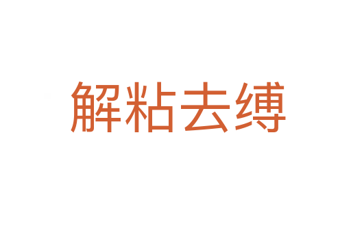 解粘去缚