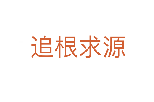 追根求源