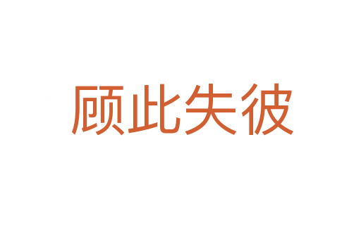 顾此失彼