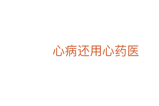 心病还用心药医
