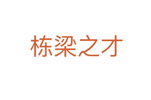 栋梁之才