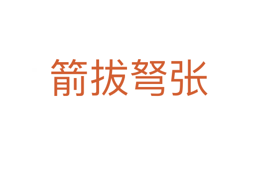 箭拔弩张