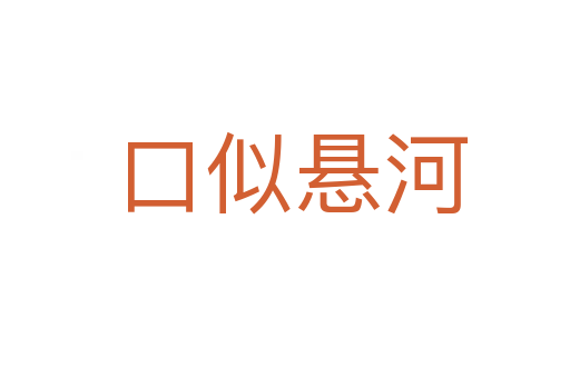 口似悬河