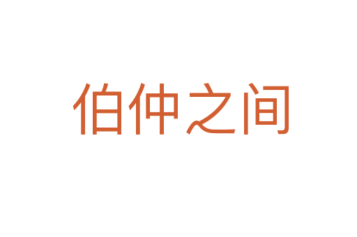 伯仲之间