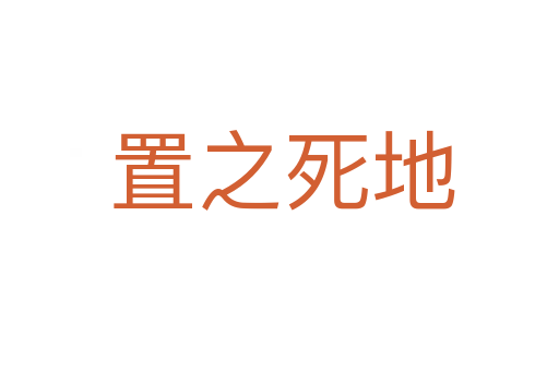 置之死地
