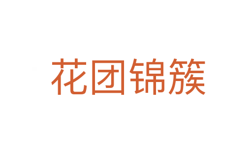 花团锦簇