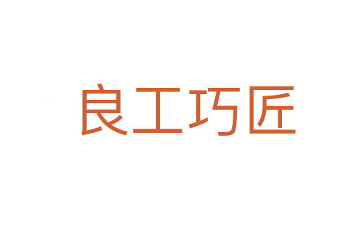 良工巧匠