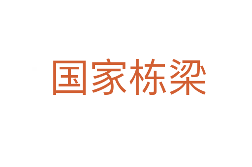 国家栋梁