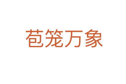 苞笼万象