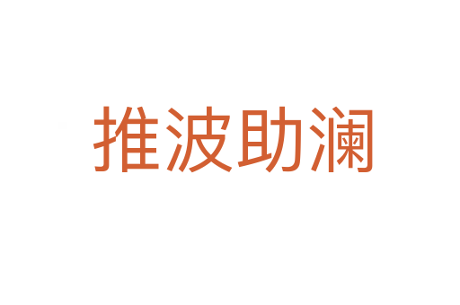 推波助澜