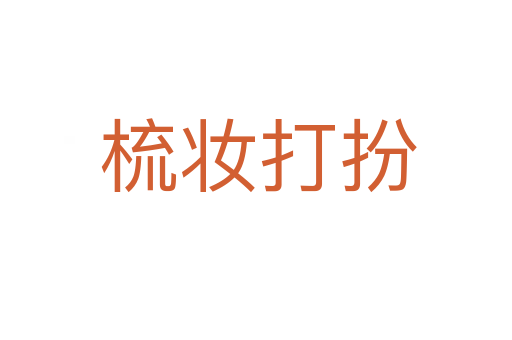 梳妆打扮
