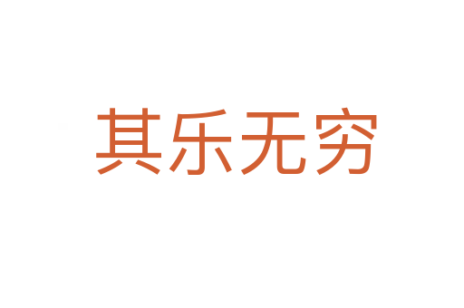 其乐无穷
