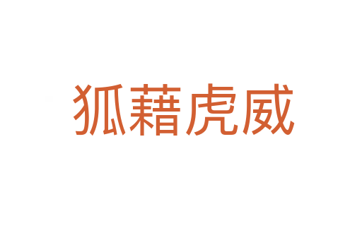 狐藉虎威