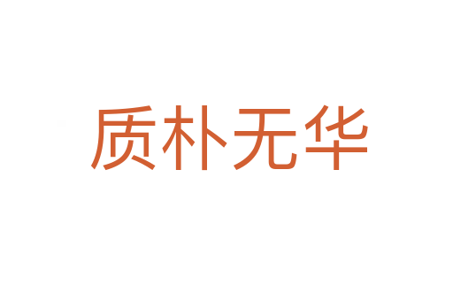质朴无华