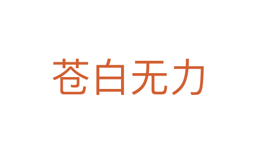 苍白无力