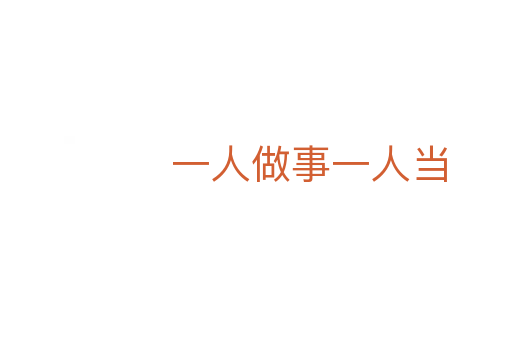 一人做事一人当