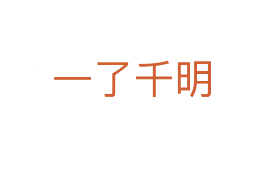 一了千明
