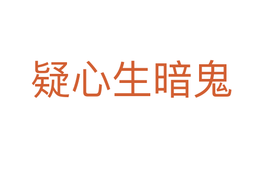 疑心生暗鬼
