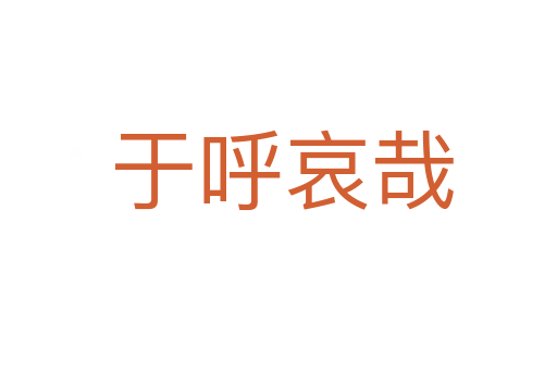 于呼哀哉