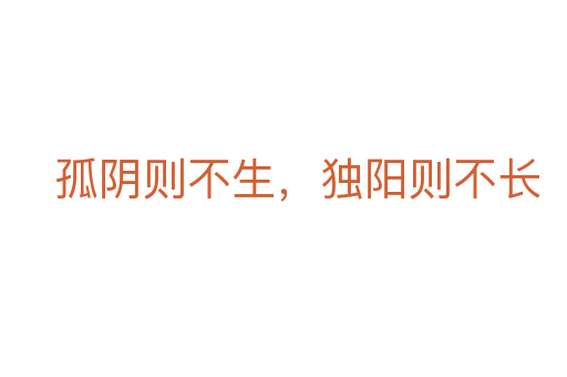 孤阴则不生，独阳则不长