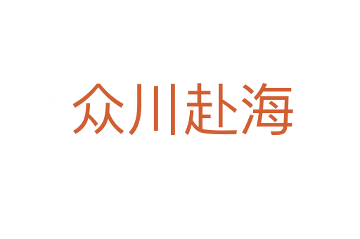 众川赴海