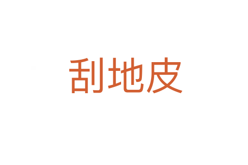 刮地皮