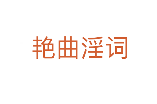 艳曲淫词