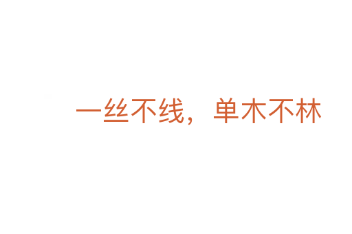 一丝不线，单木不林