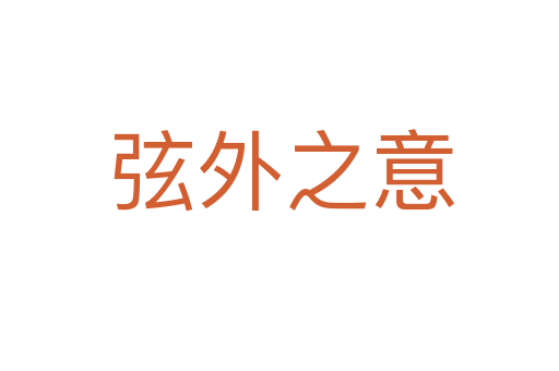 弦外之意