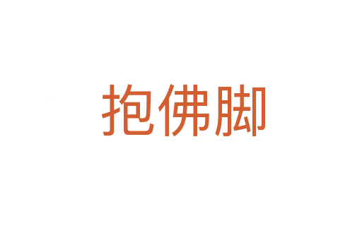 抱佛脚