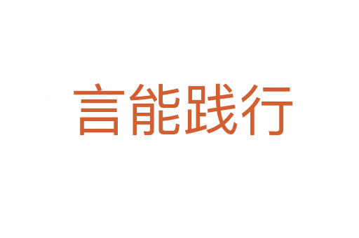 言能践行