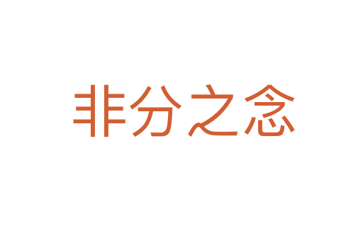 非分之念