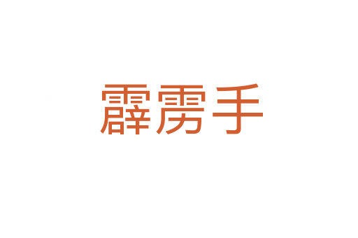 霹雳手